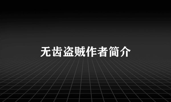 无齿盗贼作者简介