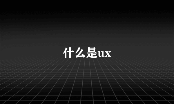 什么是ux