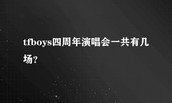 tfboys四周年演唱会一共有几场？