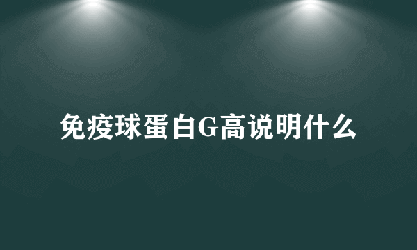 免疫球蛋白G高说明什么