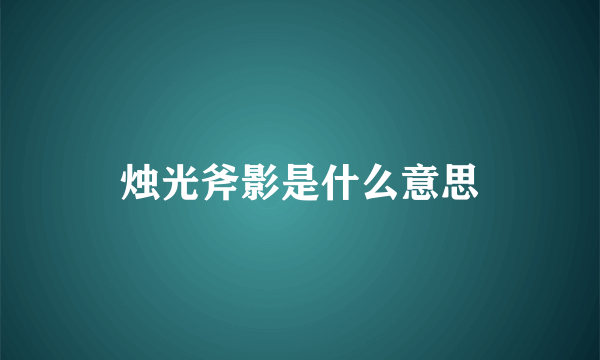 烛光斧影是什么意思