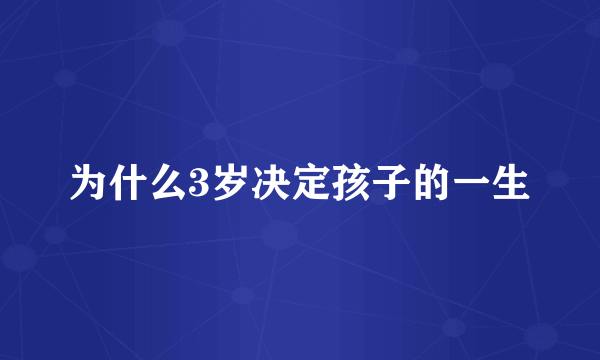 为什么3岁决定孩子的一生