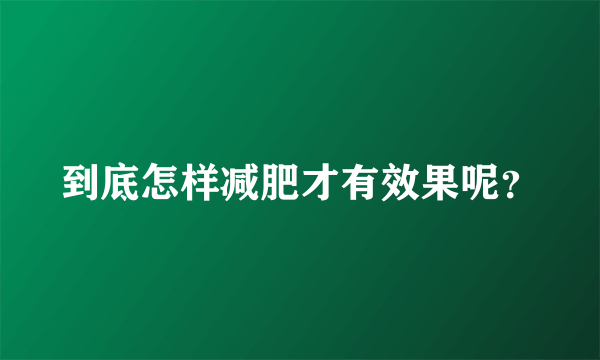 到底怎样减肥才有效果呢？