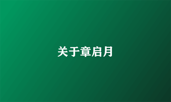 关于章启月