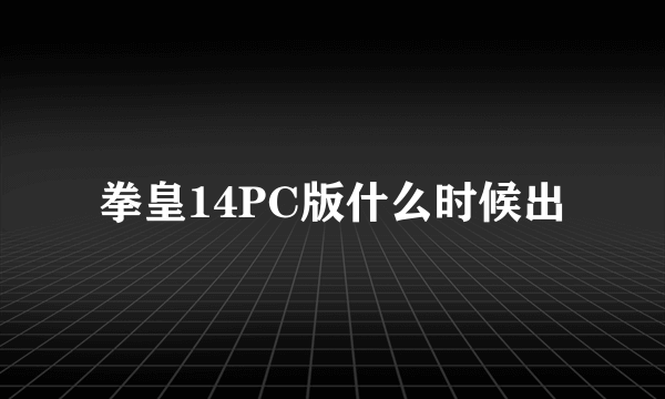 拳皇14PC版什么时候出