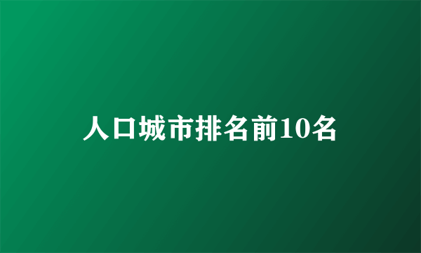 人口城市排名前10名