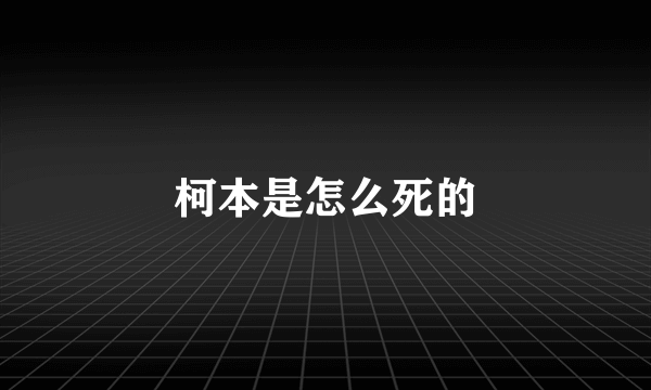 柯本是怎么死的