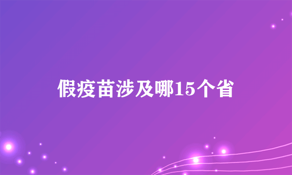 假疫苗涉及哪15个省