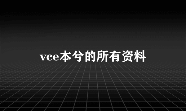 vce本兮的所有资料