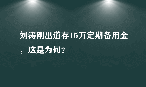 刘涛刚出道存15万定期备用金，这是为何？