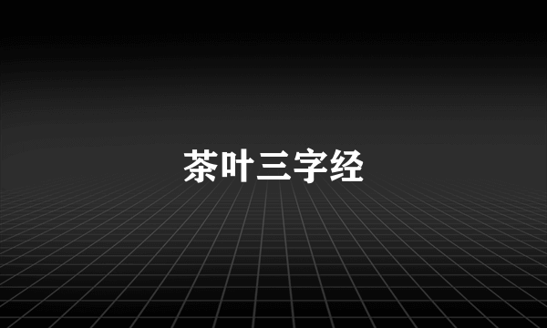 茶叶三字经