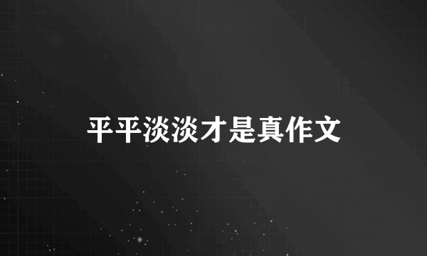 平平淡淡才是真作文