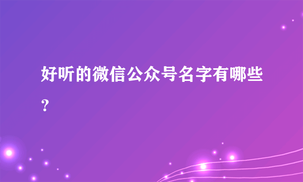 好听的微信公众号名字有哪些？