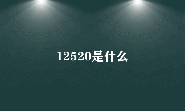 12520是什么