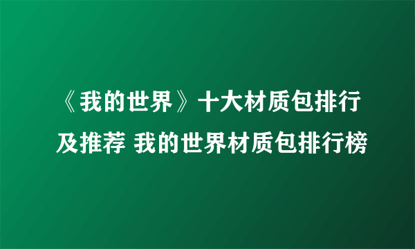 《我的世界》十大材质包排行及推荐 我的世界材质包排行榜