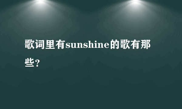 歌词里有sunshine的歌有那些？