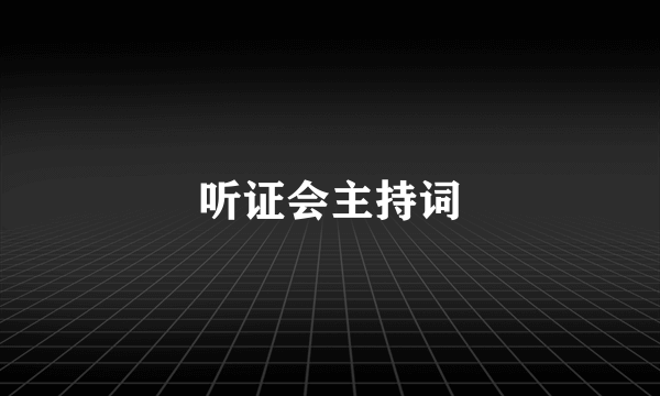 听证会主持词