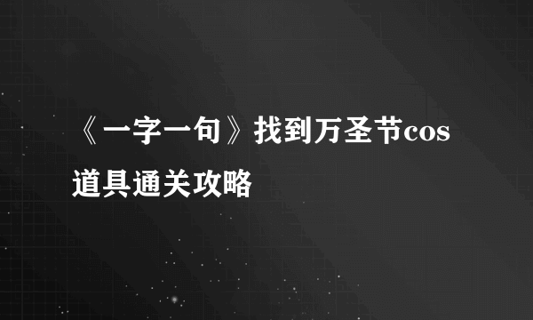 《一字一句》找到万圣节cos道具通关攻略