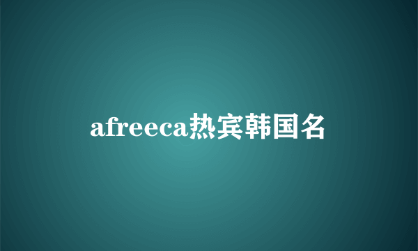 afreeca热宾韩国名