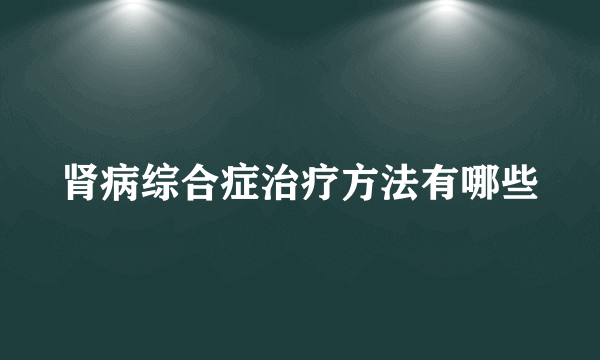 肾病综合症治疗方法有哪些