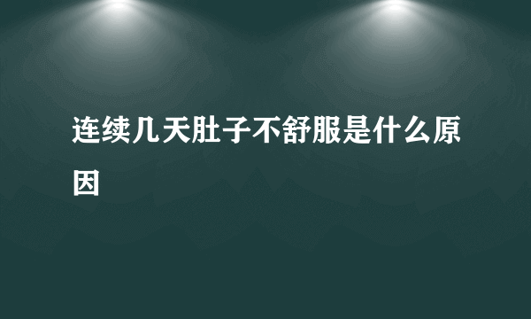 连续几天肚子不舒服是什么原因