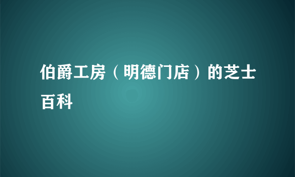 伯爵工房（明德门店）的芝士百科