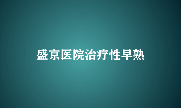 盛京医院治疗性早熟