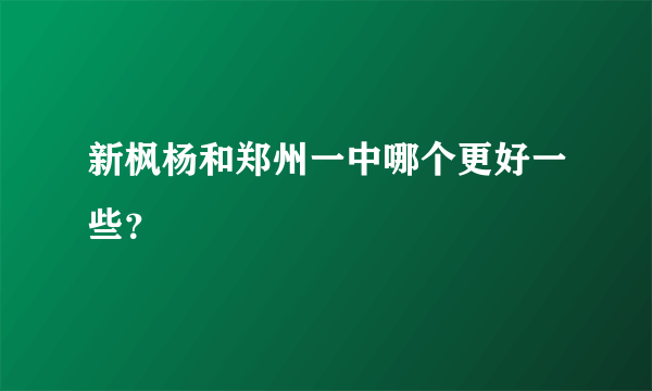 新枫杨和郑州一中哪个更好一些？