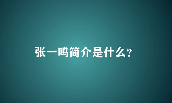 张一鸣简介是什么？