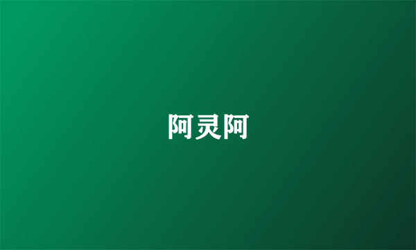 阿灵阿