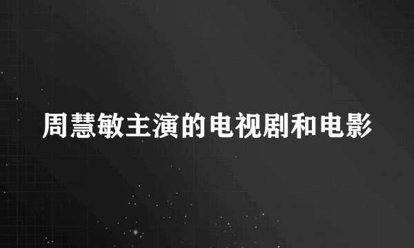 周慧敏主演的电视剧和电影