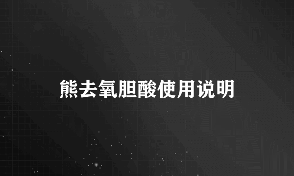 熊去氧胆酸使用说明