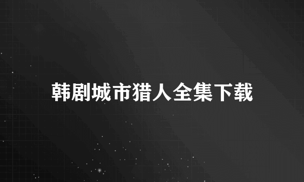 韩剧城市猎人全集下载