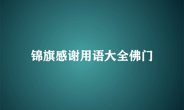 锦旗感谢用语大全佛门