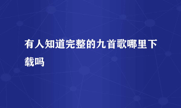 有人知道完整的九首歌哪里下载吗