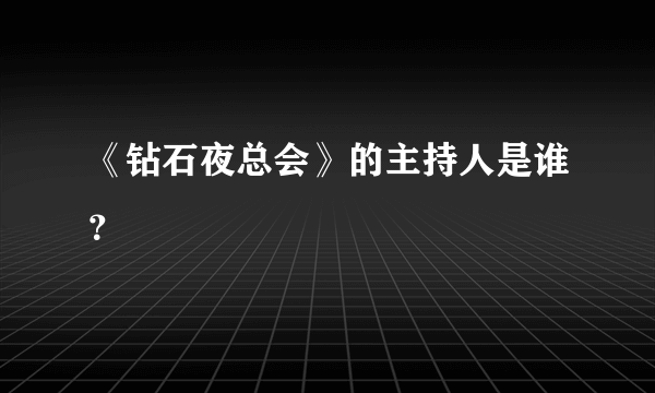 《钻石夜总会》的主持人是谁？