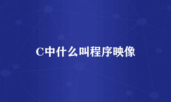 C中什么叫程序映像