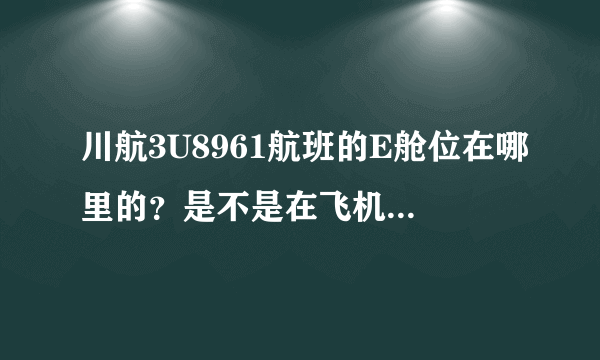 川航3U8961航班的E舱位在哪里的？是不是在飞机屁股后面了？