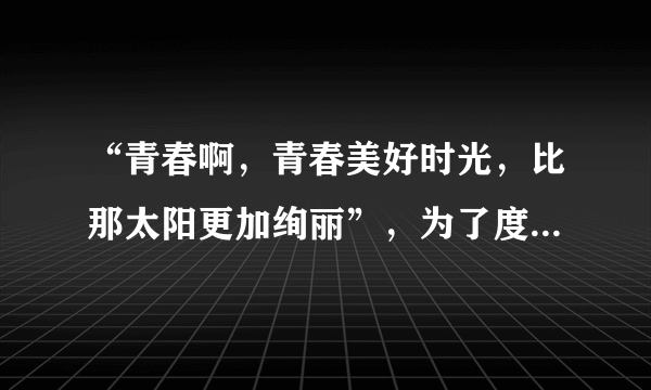 “青春啊，青春美好时光，比那太阳更加绚丽”，为了度过美好的青春时光，我们应该（   ）①正确认识青春期的变化，学习青春期的科学知识，理解青春期的心理特点②对自己的身心变化既要顺其自然，又要约束和提醒自己③正确对待性意识的觉醒，争取异性的好感④远离不良诱惑，明确学习目标，树立远大理想A.①②③④B.①③C.①②④D.①④