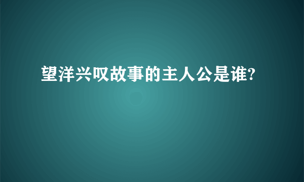 望洋兴叹故事的主人公是谁?