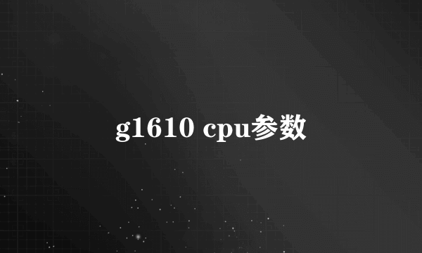 g1610 cpu参数