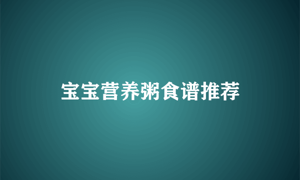 宝宝营养粥食谱推荐