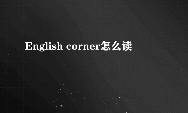 English corner怎么读