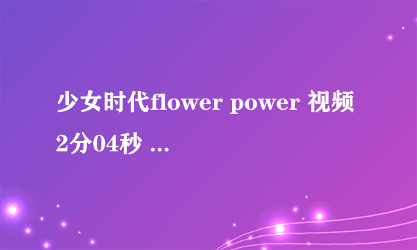 少女时代flower power 视频2分04秒 出现的是谁？？ 详细资料？？？