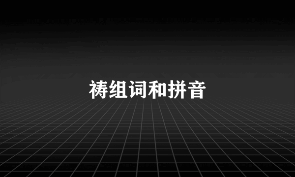 祷组词和拼音