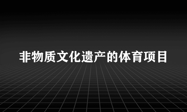 非物质文化遗产的体育项目