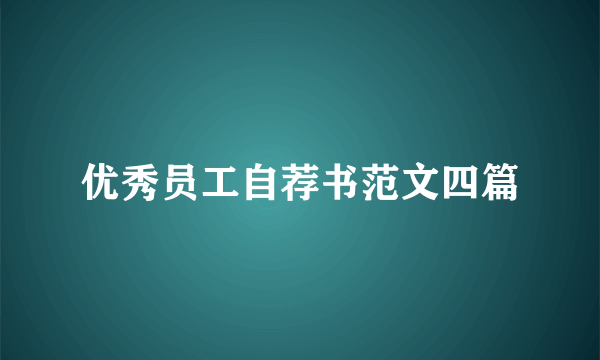 优秀员工自荐书范文四篇