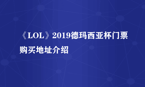 《LOL》2019德玛西亚杯门票购买地址介绍