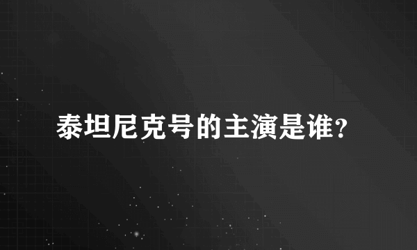 泰坦尼克号的主演是谁？