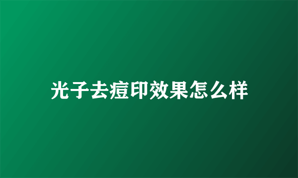 光子去痘印效果怎么样